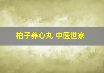 柏子养心丸 中医世家